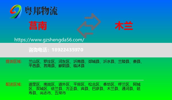 莒南县到木兰县物流专线