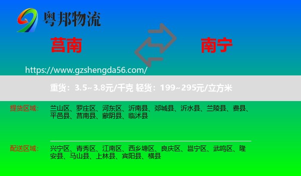 莒南县到南宁专线
