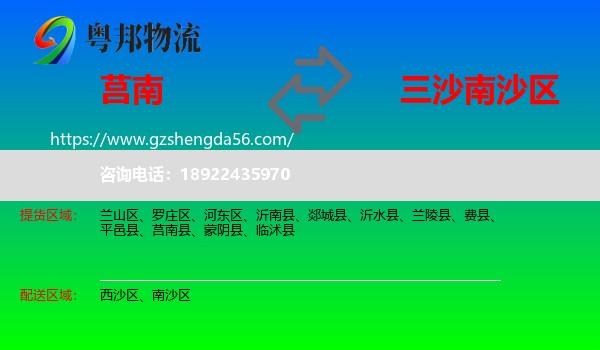 莒南县到南沙区物流专线