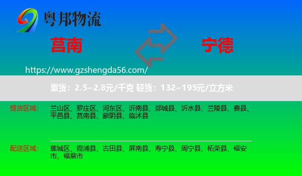 莒南县到宁德物流