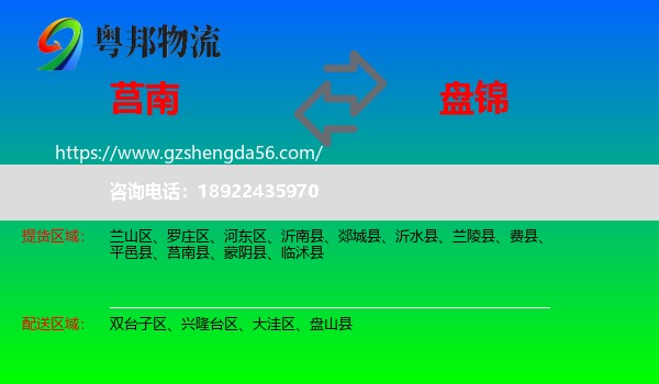 莒南县到盘锦物流