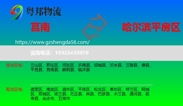 莒南县到平房区物流专线