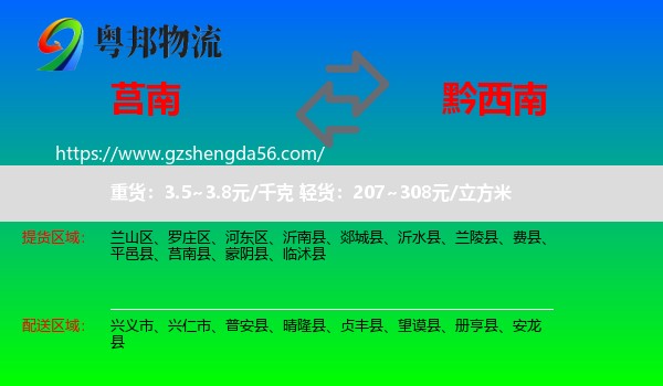 莒南县到黔西南物流