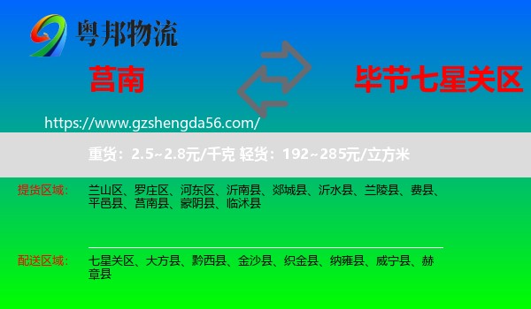 莒南县到七星关区物流专线