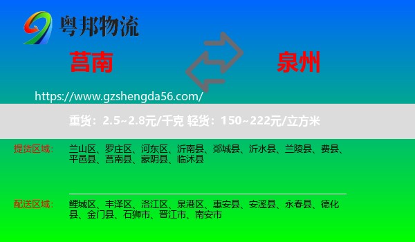 莒南县到泉州物流