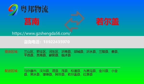 莒南县到若尔盖县物流专线