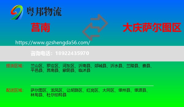莒南县到萨尔图区物流专线