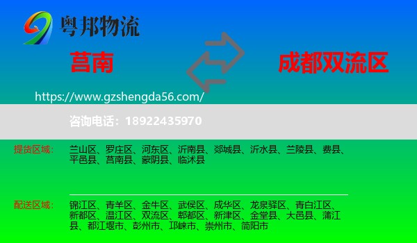莒南县到双流区物流专线