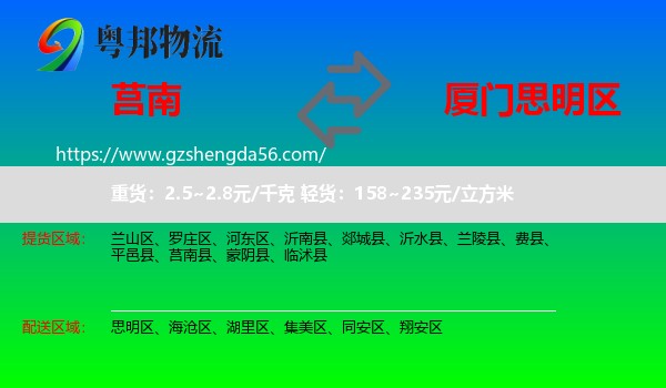 莒南县到思明区物流专线