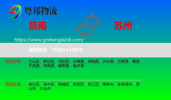 莒南县到苏州物流
