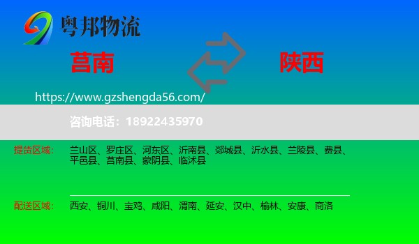 莒南县到陕西物流