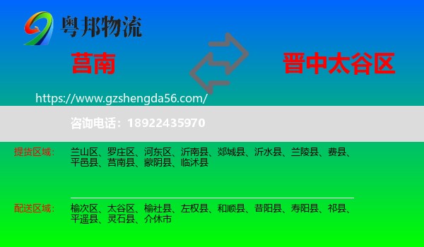 莒南县到太谷区物流专线