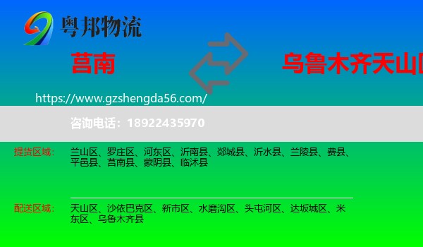 莒南县到天山区物流专线