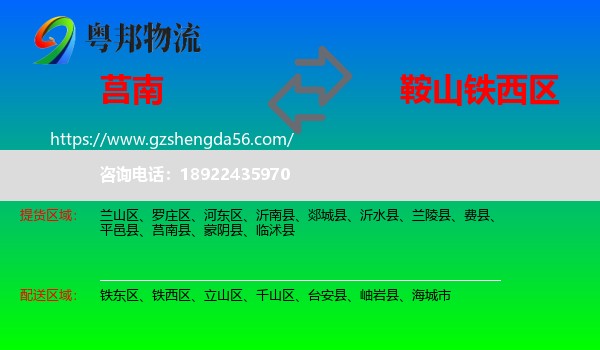 莒南县到铁西区物流专线