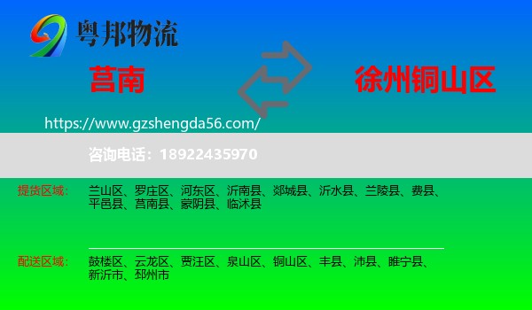 莒南县到铜山区物流专线