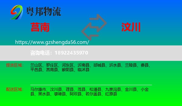 莒南县到汶川县物流专线