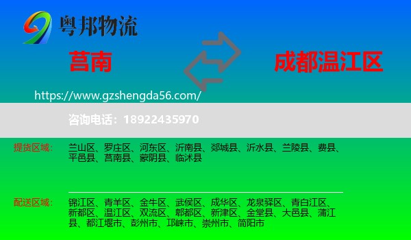 莒南县到温江区物流专线