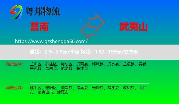 莒南县到武夷山市物流专线