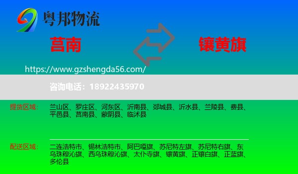 莒南县到镶黄旗物流专线