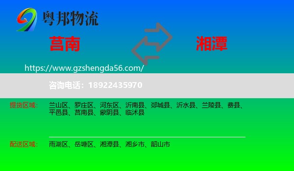 莒南县到湘潭物流