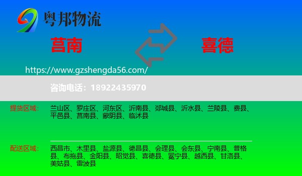 莒南县到喜德县物流专线