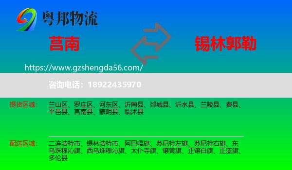 莒南县到锡林郭勒物流