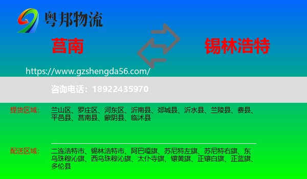 莒南县到锡林浩特市物流专线