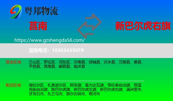 莒南县到新巴尔虎右旗物流专线