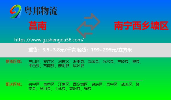 莒南县到西乡塘区物流专线