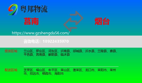 莒南县到烟台物流
