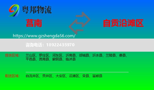 莒南县到沿滩区物流专线