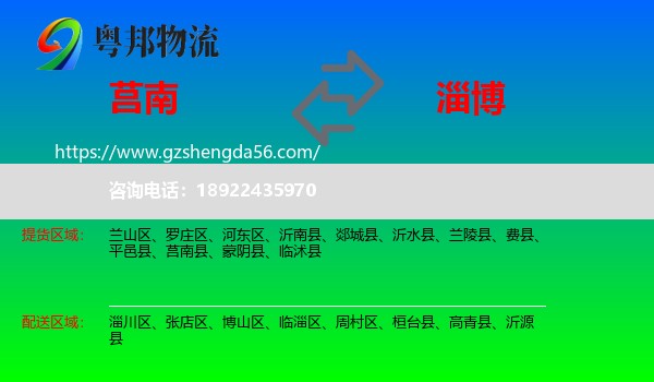 莒南县到淄博物流