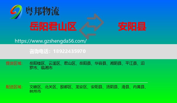 君山区到安阳县物流专线