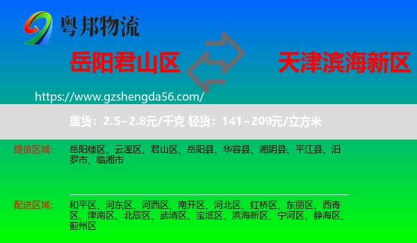 君山区到滨海新区物流专线