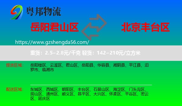 君山区到丰台区物流专线