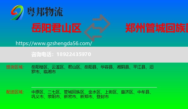 君山区到管城回族区物流专线