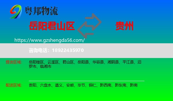 君山区到贵州物流专线