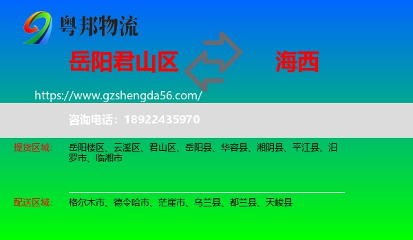君山区到海西物流专线