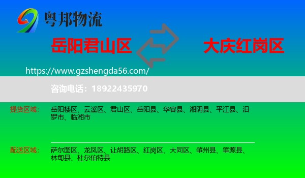 君山区到红岗区物流专线