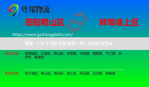 君山区到淮上区物流专线