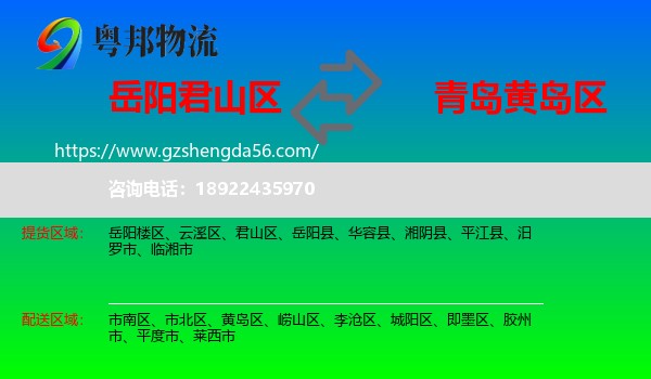 君山区到黄岛区物流专线