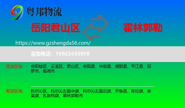 君山区到霍林郭勒市物流专线