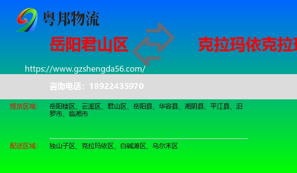 君山区到克拉玛依区物流专线