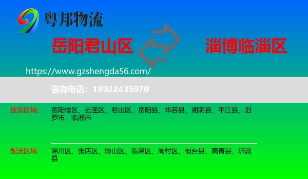 君山区到临淄区物流专线