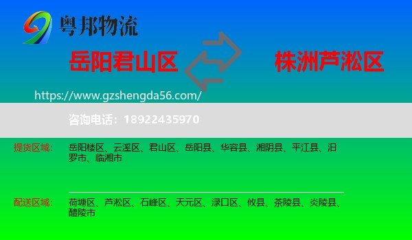 君山区到芦淞区物流专线