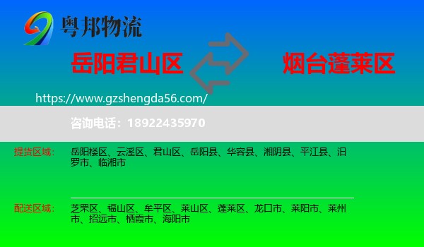 君山区到蓬莱区物流专线
