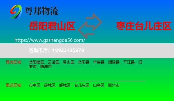 君山区到台儿庄区物流专线