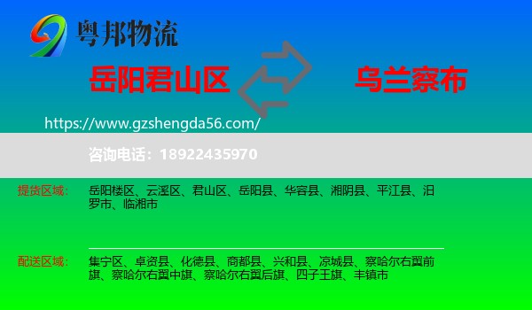 君山区到乌兰察布物流专线