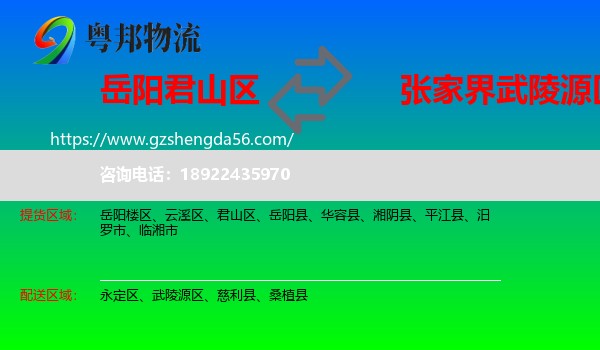 君山区到武陵源区物流专线