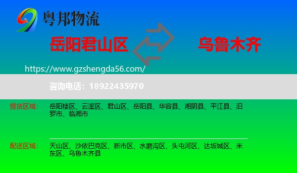 君山区到乌鲁木齐专线